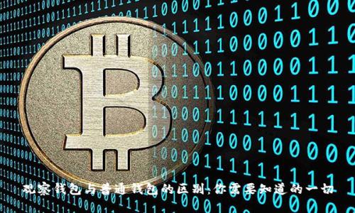 观察钱包与普通钱包的区别:你需要知道的一切