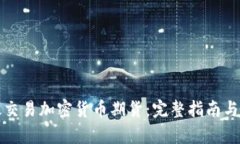 如何有效交易加密货币期货：完整指南与实用技