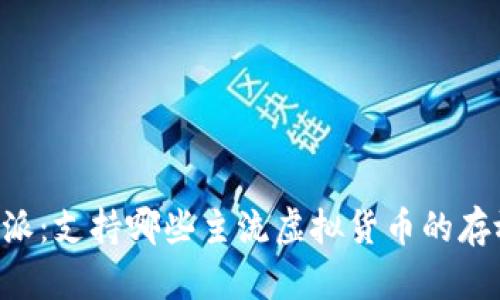 探索B特派：支持哪些主流虚拟货币的存放与交易