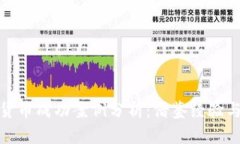 全球加密货币成功案例分析：借鉴经验与未来趋
