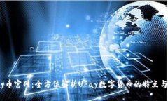 UPay币官网：全方位解析UPay数字货币的特点与应用