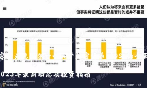 请注意,以下内容是为您提供一个关于加密货币 SOS 的全面介绍和的示例。
加密货币SOS:2023年最新动态及投资指南