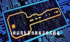 b特派钱包真伪辨别与购买指南