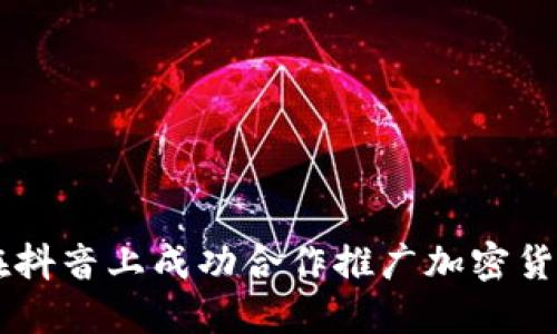 如何在抖音上成功合作推广加密货币项目