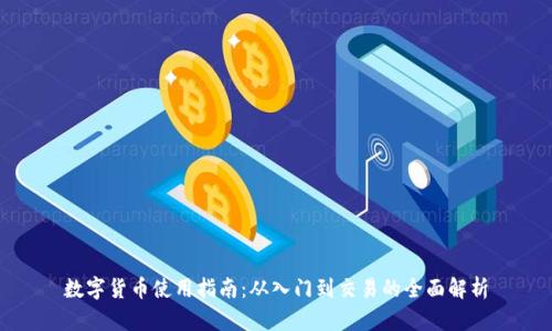 数字货币使用指南：从入门到交易的全面解析