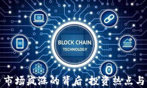 加密货币市场疯涨的背后:投资热点与风险分析