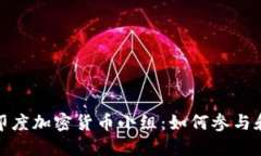 探索印度加密货币小组：如何参与和投资
