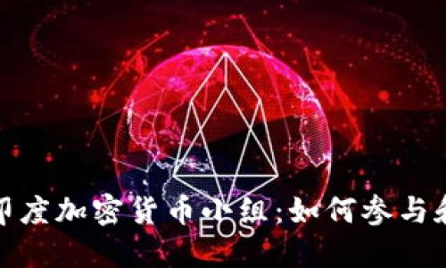 探索印度加密货币小组:如何参与和投资