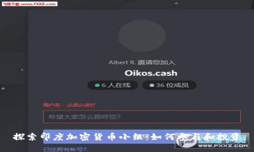 探索印度加密货币小组:如何参与和投资