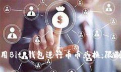 如何有效利用BitP钱包进行币币兑换：限制与解决