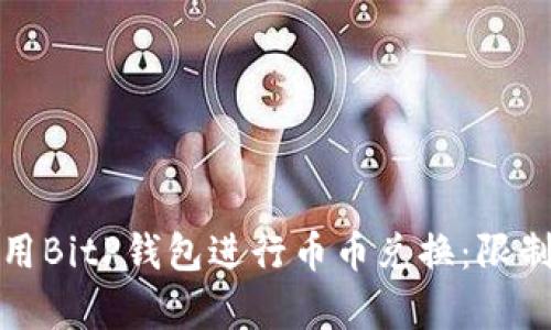 如何有效利用BitP钱包进行币币兑换:限制与解决方案