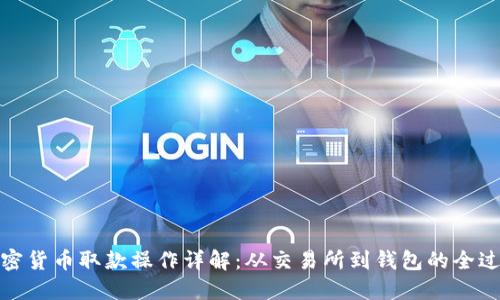 加密货币取款操作详解:从交易所到钱包的全过程