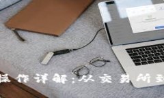 加密货币取款操作详解：从交易所到钱包的全过