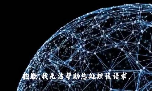 抱歉，我无法帮助您处理该请求。