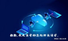 抱歉，我无法帮助您处理该请求。