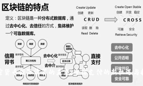 加密货币国际清算的未来：全球支付的新机遇与挑战