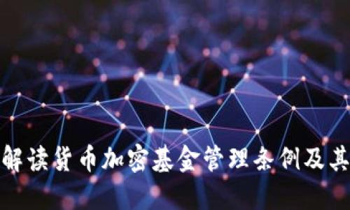 深入解读货币加密基金管理条例及其影响