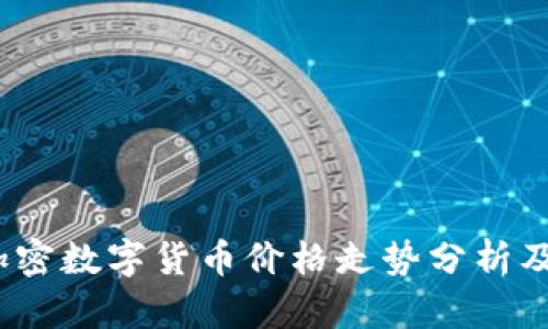 2023年加密数字货币价格走势分析及未来预测
