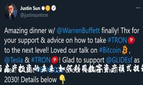 加密货币与房产投资的未来:如何利用数字资产模式提升投资策略