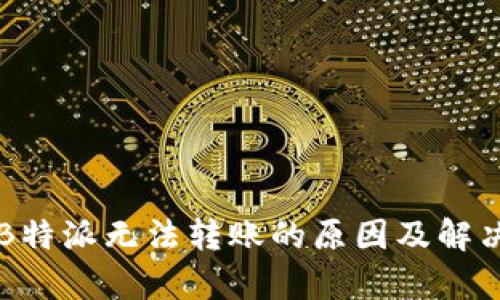 解析B特派无法转账的原因及解决办法