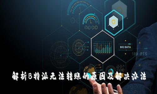 解析B特派无法转账的原因及解决办法