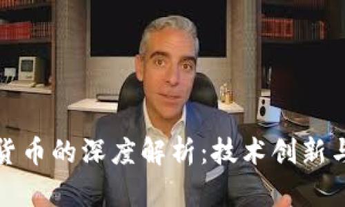 长亮科技与加密货币的深度解析：技术创新与金融变革的结合
