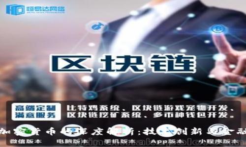 长亮科技与加密货币的深度解析：技术创新与金融变革的结合