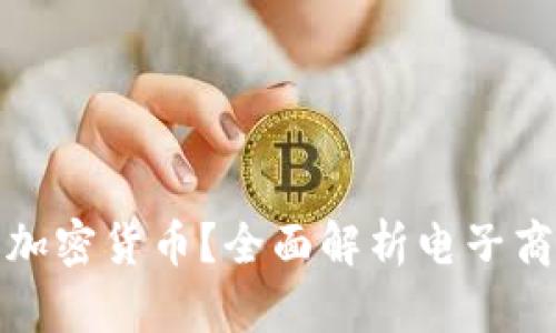 : 亚马逊接受哪些加密货币?全面解析电子商务平台的支付方式