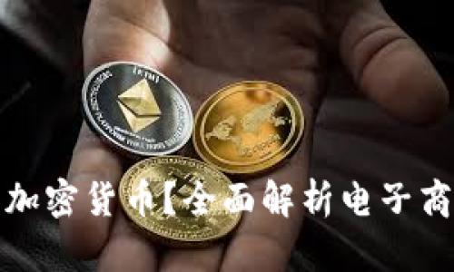 : 亚马逊接受哪些加密货币?全面解析电子商务平台的支付方式