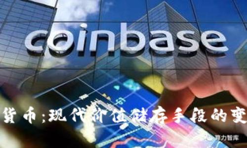 加密货币:现代价值储存手段的变革者