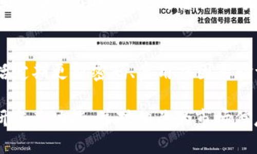 对于“B特派能转NFT币吗”的问题，首先我们需要了解一些关于B特派和NFT币的基本知识。B特派（也许是指某个平台或应用）是否能转NFT币，主要取决于该平台的功能和支持的资产类型。接下来，我们将详细探讨这一问题。

什么是NFT币？
NFT（Non-Fungible Token）币是基于区块链技术的一种独特数字资产，它代表着艺术品、音乐、视频、游戏装备等独一无二的物品。与传统的加密货币如比特币或以太坊不同，NFT是不可替代的，这意味着每一个NFT都是独特的，无法用其他NFT替换。

B特派的功能和服务
了解B特派的基本功能是关键。如果B特派是一个支持数字资产交易的交易平台，那么它可能会允许用户进行NFT的交易或转账。如果B特派专注于某种类型的加密资产（例如，集中在某些特定的ERC-20代币上），那么很可能不支持NFT的转账。

如何转移NFT币
如果确定B特派支持NFT的转账，我们还需要了解转移NFT币的具体步骤。通常，转移NFT币的过程涉及以下几个步骤：
ol
    listrong创建数字钱包：/strong 如果用户还没有数字钱包，首先需要创建一个。数字钱包是用来存放个人数字资产的地方。/li
    listrong连接到平台：/strong 登录到B特派并连接你的数字钱包。这个过程可能需要输入钱包地址或扫描二维码。/li
    listrong选择NFT资产：/strong 在B特派的界面上选择你要转移的NFT资产。确保选择正确的NFT，因为一旦转移，无法再撤回。/li
    listrong填写转账信息：/strong 输入接收者的钱包地址，并确认所有信息无误。这一步是非常重要的，错误的地址可能导致资金无法找回。/li
    listrong确认转账：/strong 检查所有细节后，确认转账。转账可能需要支付一定的手续费，通常是以乙太坊（ETH）支付的网络费用。/li
/ol

可能遇到的问题
在转移NFT币的过程中，用户可能会遇到一些常见问题：
ul
    listrong手续费问题：/strong 在转账时，网络拥堵可能导致交易手续费上涨，这可能会让用户在转账时产生不必要的开支。/li
    listrong地址错误：/strong 如果用户输入了错误的钱包地址，那NFT的转账将无法找回，这是一个很常见但却很致命的问题。/li
    listrong平台限制：/strong 如果B特派不支持某种NFT标准，例如ERC-721，用户将无法进行相关转账。/li
/ul

NFT市场的现状
随着NFT的普及，越来越多的市场和平台开始出现，包括OpenSea、Rarible等。这些平台相对成熟，提供用户友好的界面和安全保障，让用户能够方便地创建、购买和转卖NFT。而B特派作为一个可能的新兴平台，需要在这场竞争中找到自己的独特卖点。

总结
所以，B特派是否能够转NFT币，关键在于该平台的功能及其对NFT的支持。如果B特派有这一功能，用户只需按照步骤操作即可完成转账。如果没有，则需要考虑其他支持NFT交易的平台。请确保在转账前对相关信息进行详细确认，以避免不必要的损失。

安全性与风险
转移NFT币不仅仅是一个技术步骤，还涉及到安全和风险的问题。用户应该时刻关注自己的数字资产安全，包括定期更新密码、启用双因素验证等。同时也要关注市场动向，避免在高风险的市场环境中进行交易。

总之，B特派是否可以转NFT币取决于平台的支持情况。如果你正在考虑使用B特派进行NFT交易，不妨先仔细研究其功能，并对相关的市场信息进行了解，以做出最佳决策。