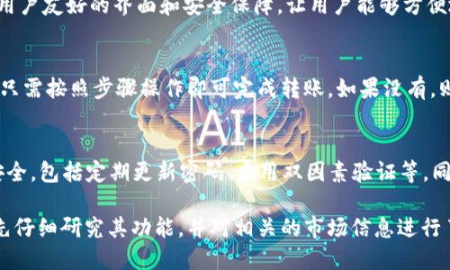 对于“B特派能转NFT币吗”的问题，首先我们需要了解一些关于B特派和NFT币的基本知识。B特派（也许是指某个平台或应用）是否能转NFT币，主要取决于该平台的功能和支持的资产类型。接下来，我们将详细探讨这一问题。

什么是NFT币？
NFT（Non-Fungible Token）币是基于区块链技术的一种独特数字资产，它代表着艺术品、音乐、视频、游戏装备等独一无二的物品。与传统的加密货币如比特币或以太坊不同，NFT是不可替代的，这意味着每一个NFT都是独特的，无法用其他NFT替换。

B特派的功能和服务
了解B特派的基本功能是关键。如果B特派是一个支持数字资产交易的交易平台，那么它可能会允许用户进行NFT的交易或转账。如果B特派专注于某种类型的加密资产（例如，集中在某些特定的ERC-20代币上），那么很可能不支持NFT的转账。

如何转移NFT币
如果确定B特派支持NFT的转账，我们还需要了解转移NFT币的具体步骤。通常，转移NFT币的过程涉及以下几个步骤：
ol
    listrong创建数字钱包：/strong 如果用户还没有数字钱包，首先需要创建一个。数字钱包是用来存放个人数字资产的地方。/li
    listrong连接到平台：/strong 登录到B特派并连接你的数字钱包。这个过程可能需要输入钱包地址或扫描二维码。/li
    listrong选择NFT资产：/strong 在B特派的界面上选择你要转移的NFT资产。确保选择正确的NFT，因为一旦转移，无法再撤回。/li
    listrong填写转账信息：/strong 输入接收者的钱包地址，并确认所有信息无误。这一步是非常重要的，错误的地址可能导致资金无法找回。/li
    listrong确认转账：/strong 检查所有细节后，确认转账。转账可能需要支付一定的手续费，通常是以乙太坊（ETH）支付的网络费用。/li
/ol

可能遇到的问题
在转移NFT币的过程中，用户可能会遇到一些常见问题：
ul
    listrong手续费问题：/strong 在转账时，网络拥堵可能导致交易手续费上涨，这可能会让用户在转账时产生不必要的开支。/li
    listrong地址错误：/strong 如果用户输入了错误的钱包地址，那NFT的转账将无法找回，这是一个很常见但却很致命的问题。/li
    listrong平台限制：/strong 如果B特派不支持某种NFT标准，例如ERC-721，用户将无法进行相关转账。/li
/ul

NFT市场的现状
随着NFT的普及，越来越多的市场和平台开始出现，包括OpenSea、Rarible等。这些平台相对成熟，提供用户友好的界面和安全保障，让用户能够方便地创建、购买和转卖NFT。而B特派作为一个可能的新兴平台，需要在这场竞争中找到自己的独特卖点。

总结
所以，B特派是否能够转NFT币，关键在于该平台的功能及其对NFT的支持。如果B特派有这一功能，用户只需按照步骤操作即可完成转账。如果没有，则需要考虑其他支持NFT交易的平台。请确保在转账前对相关信息进行详细确认，以避免不必要的损失。

安全性与风险
转移NFT币不仅仅是一个技术步骤，还涉及到安全和风险的问题。用户应该时刻关注自己的数字资产安全，包括定期更新密码、启用双因素验证等。同时也要关注市场动向，避免在高风险的市场环境中进行交易。

总之，B特派是否可以转NFT币取决于平台的支持情况。如果你正在考虑使用B特派进行NFT交易，不妨先仔细研究其功能，并对相关的市场信息进行了解，以做出最佳决策。