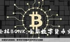 探索币圈交流论坛BONK：全新数字货币交流平台的