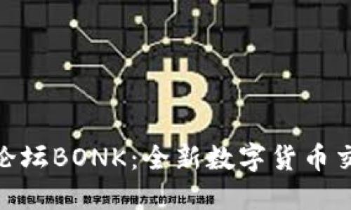 探索币圈交流论坛BONK:全新数字货币交流平台的崛起