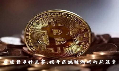 加密货币扑克赛:揭开区块链游戏的新篇章
