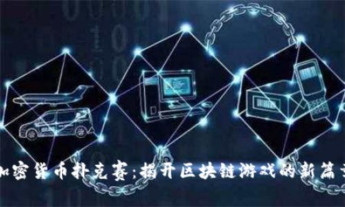加密货币扑克赛:揭开区块链游戏的新篇章