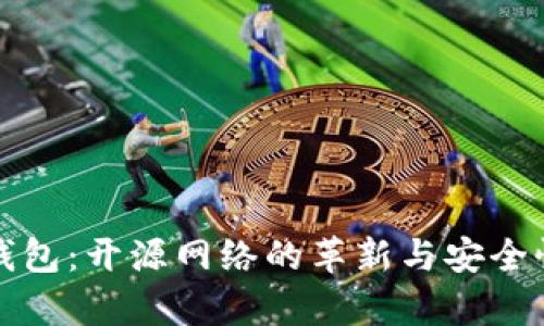 BitP钱包:开源网络的革新与安全性解析