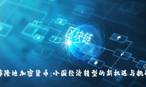 布隆迪加密货币：小国经济转型的新机遇与挑战
