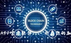 中本聪挖矿APP官方软件——开启你的加密货币之