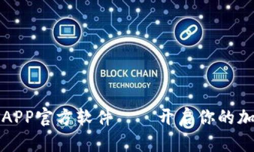 中本聪挖矿APP官方软件——开启你的加密货币之旅