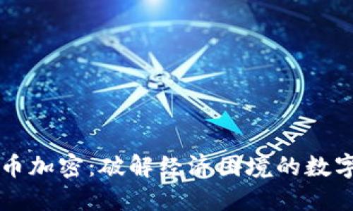 阿根廷货币加密:破解经济困境的数字解决方案