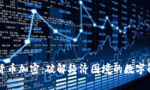 阿根廷货币加密:破解经济困境的数字解决方案