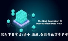 比特派钱包下载官方：安全、便捷、创新的数字