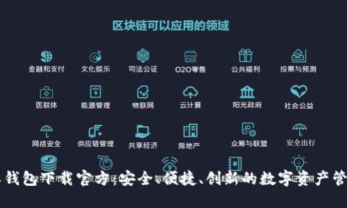 比特派钱包下载官方:安全、便捷、创新的数字资产管理平台