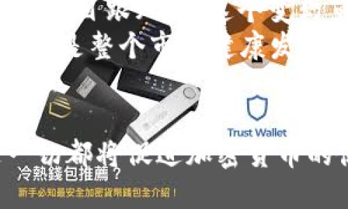   加密货币投资的合规性解析：风险与机遇并存 / 

 guanjianci 加密货币, 投资, 合规性, 风险管理 /guanjianci 

引言：加密货币的崛起
随着科技的发展和互联网的普及，加密货币已逐渐成为近年来最热门的投资选择之一。从比特币的横空出世，到以太坊、莱特币等多种数字货币的纷纷涌现，加密货币不仅改变了我们对传统货币的认知，也推动了金融行业的变革。然而，这一崭新的领域也伴随了诸多争议，尤其是在其合规性方面，投资者面对的风险和机遇并存，这不禁让人疑惑：“加密货币合格吗？”

加密货币的定义与特点
在探讨合规性之前，了解什么是加密货币至关重要。加密货币是一种基于区块链技术的虚拟货币，其独特的去中心化特征使其不受传统金融机构的控制。每一笔交易都经过复杂的加密算法验证，确保交易的安全与匿名性。这种特性不仅使得加密货币具有高度的流动性，也赋予了它跨国界交易的便利性。
不同于法定货币的发行和监管，加密货币的创建往往依赖于区块链技术的开源协议，任何人都可以通过挖矿和投资来参与这一市场。然而，这种去中心化的机制也使得加密货币市场波动极大，投资者承受着巨大的市场风险。

全球对加密货币的监管现状
全球各国对于加密货币的监管政策各不相同，形成了一个相对复杂的合规环境。在一些国家，如美国和日本，加密货币已经被纳入了法律监管的范围。美国证券交易委员会（SEC）积极对加密货币进行监管，确保投资者的合法权益得到保护。与此同时，其他一些国家则对加密货币持更为谨慎的态度，甚至直接禁止其交易。
中国是加密货币监管最为严厉的国家之一，早在2017年便开始禁止ICO（首次代币发行）和加密货币交易，目的是维护金融稳定。然而，尽管监管严格，仍有不少用户通过“场外交易”或VPN绕过限制投资加密货币。由此可见，即便是高压监管环境下，加密货币依然有着广泛的用户基础。

合规性的重要性
合规性在加密货币投资中显得极为重要，它不仅关系到投资者的资金安全，还影响着长期投资的收益和合法性。投资者应当清楚了解所处国家或地区的法律法规，确保自己的投资行为不会触犯法律。例如，在某些地区，加密货币交易所需要获取特定的经营许可证，投资者在选择交易所时应优先考虑那些受监管的平台。
此外，合规性还与反洗钱(AML)和了解客户(KYC)等方面密切相关。合法的交易所通常会要求用户提供身份证明，以防止金融欺诈和洗钱活动。这对于保护投资者的资金安全、维护市场的健康发展有着重要意义。

风险分析：潜在威胁与机遇
尽管加密货币市场充满机遇，但其背后却隐藏着不容忽视的风险。首先，加密货币市场的高波动性使得投资者面临巨大损失的可能性。价格的剧烈波动往往取决于市场情绪、政策变动及重大事件的发生，因此，投资者需具备足够的风险承受能力。
其次，网络安全问题同样是加密货币投资面临的一大风险。交易所或者个人钱包的安全漏洞都有可能导致用户资金的损失。近年来，多起大型交易所被黑客攻击的事件屡见不鲜，提醒我们在投资前务必做好安全保障措施。
然而，风险与机遇并存，加密货币市场的潜力巨大。随着区块链技术的不断发展，更多的传统金融机构开始拥抱这一新兴科技，从而推动了数字货币的合法化进程。在这种背景下，选择合规性强的项目进行投资，将有更大的胜算与回报。

小结：加密货币的投资前景
当我们讨论“加密货币合格吗”这个问题时，不仅要考虑其法理合规性，还需要从风险、收益、市场环境等多方面进行综合分析。每位投资者都应结合自身情况，理性投资，切忌盲目跟风。在这个变幻莫测的市场中，只有通过深入的学习与分析，才能找到适合自己的投资策略。
最后，建议有意向投资加密货币的人士，务必保持警惕，紧跟行业动态，合理规避风险。无论是选择哪个国家的加密货币政策，合规始终是投资的前提，这不仅关乎个人利益，更是整个市场健康发展的基石。

结语：未来的可能性
虽然加密货币的合规性问题仍在不断演变，但不可否认的是，这一领域的未来充满了可能性。未来，我们可能会看到更加成熟的监管体系，以及更为普及的合规性标准。这一切都将促进加密货币的健康发展，为投资者创造更多机会。只要我们保持开放的心态，紧跟时代的步伐，就一定能在这场数字货币的浪潮中找到属于自己的位置，从而抓住未来的投资机遇。