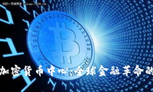 迈阿密加密货币中心:全球金融革命的新引擎