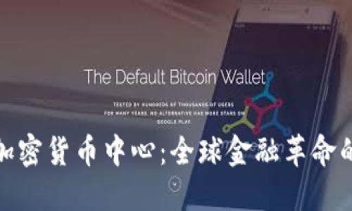迈阿密加密货币中心:全球金融革命的新引擎