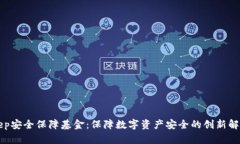 BitKeep安全保障基金：保障数字资产安全的创新解