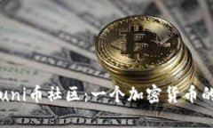 深入了解uni币社区：一个加密货币的新兴力量