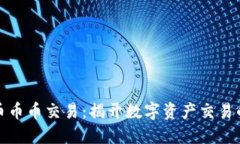 数字货币币币交易：揭开数字资产交易的新纪元